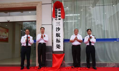 南海航海保障中心三沙航标处正式揭牌