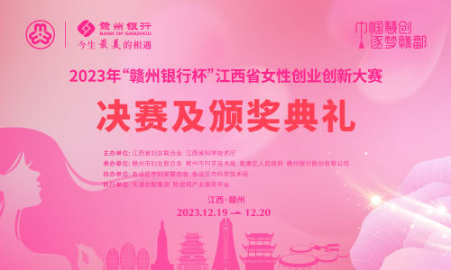 马上开始！邀您关注2023 年“赣州银行杯”江西省女性创业创新大赛决赛颁奖典礼