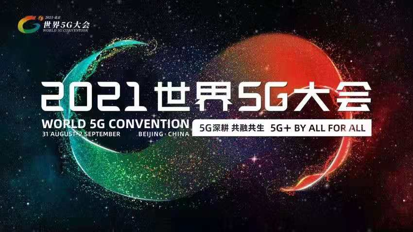 世界5G大会.png