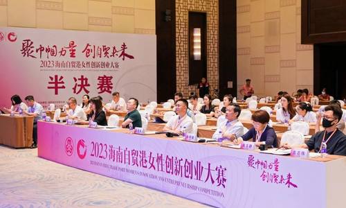 2023海南自贸港女性创新创业大赛半决赛圆满结束 40个项目晋级总决赛