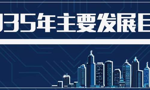 2035年实现全球领先 北京国际科技创新中心发展蓝图来了