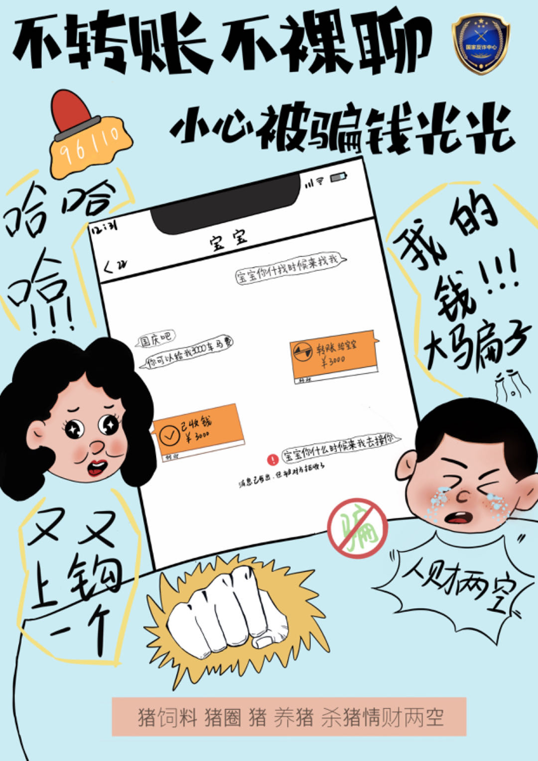 《谨防诈骗》