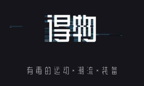 得物出现部分“9元商品” 平台回应：系后台出现故障所致