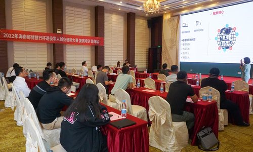 吹响复赛号角，2022年海南邮储银行杯军创赛赛前培训琼海站开讲