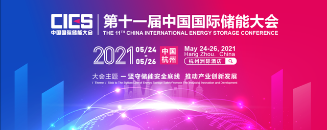 第十一届中国国际储能大会将于杭州举行.png