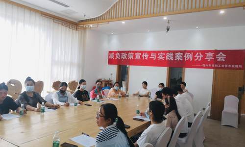 儋州市科工信局举办减负政策宣传与实践案例分享会