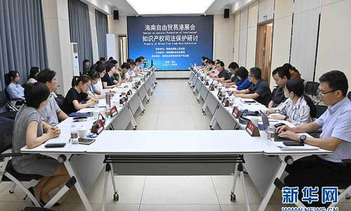 海南自由贸易港展会知识产权司法保护研讨会召开