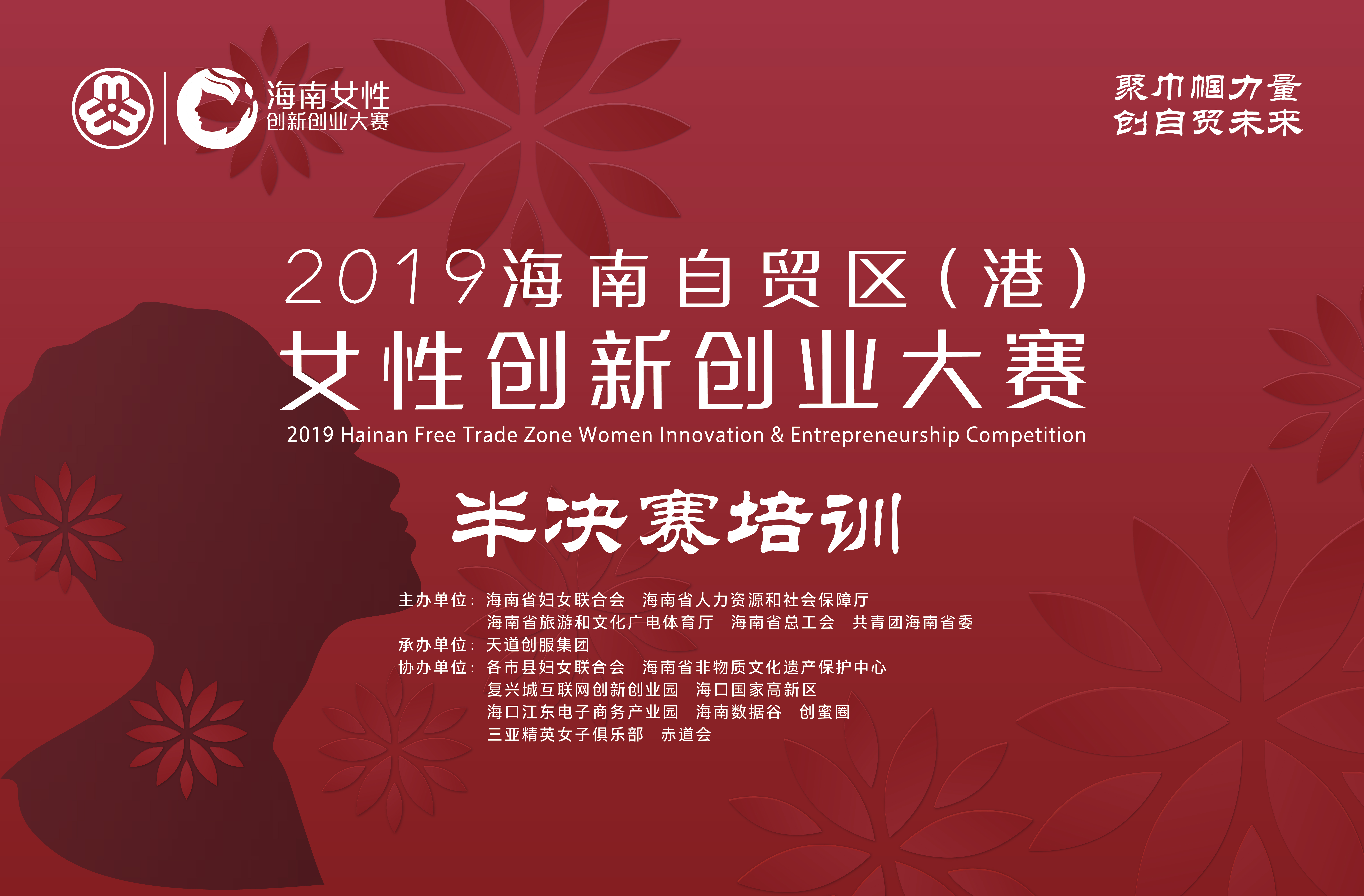 2019海南自贸区（港）女性创新创业大赛 半决赛培训