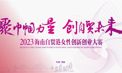 2023海南自贸港女性创新创业大赛半决赛赛前培训来啦！8月11日与您不见不散