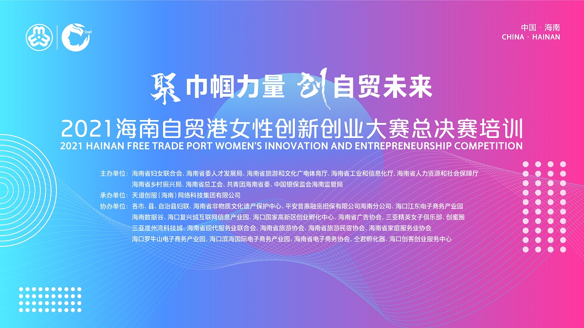 2021海南自贸港女性创新创业大赛总决赛培训暨产业链上下游对接会直播