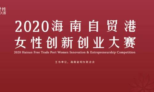 见证巾帼力量崛起！2020年海南自贸港女性创业大赛评委招募