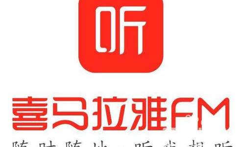 喜马拉雅123狂欢节  10小时内容消费总额1.65亿