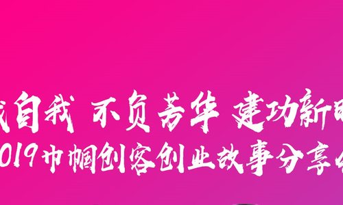 创业分享会|让你赢在创业起跑线上