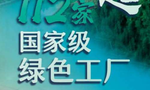 北京崛起112家国家级绿色工厂