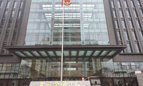 北京金融法院正式成立 首批配备25名法官