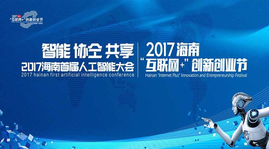 ​2017海南首届人工智能大会