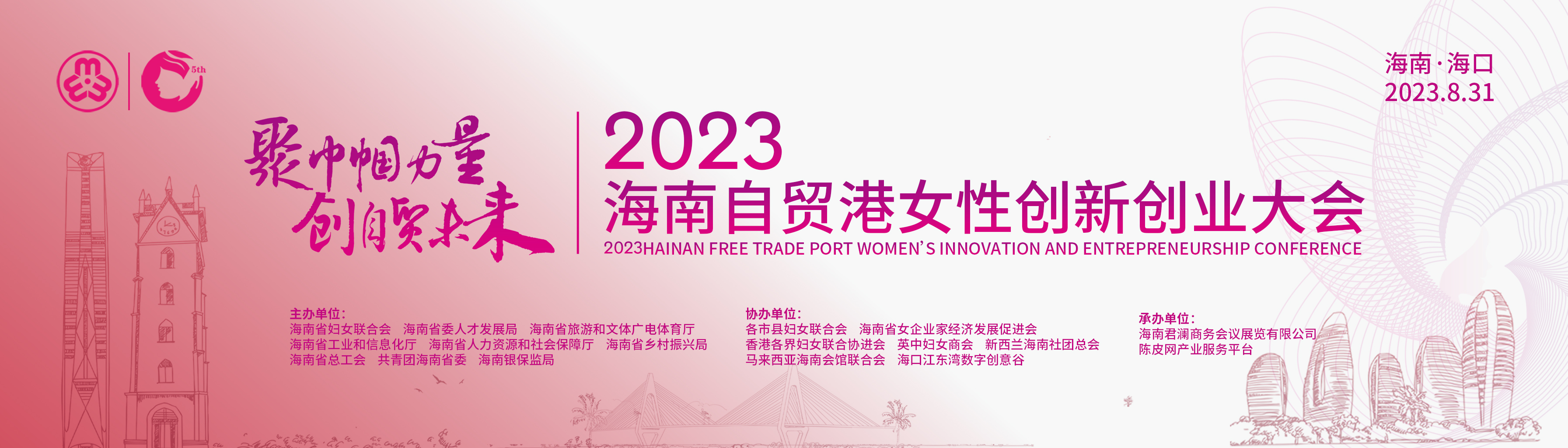 2023海南自贸港女性创新创业大会暨2023年海南自贸港女性创新创业大赛颁奖典礼
