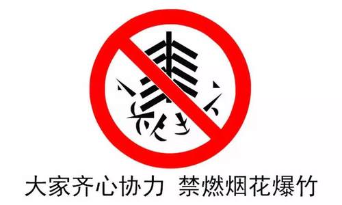 春节元宵节期间海口市划定区域禁止燃放烟花爆竹