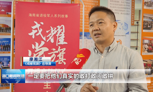 海南省退役军人系列故事《戎耀党旗》之076|廖湘江：永葆军人本色的担职尽责人