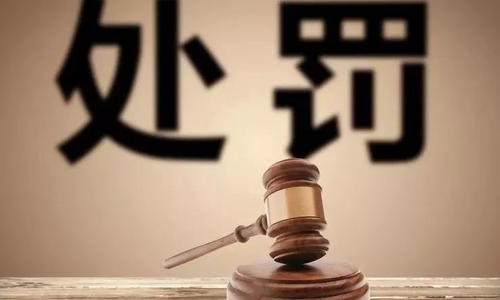 北京：2020年环境行政处罚1.37亿元