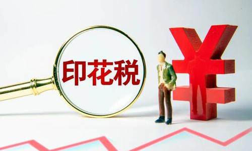 印花税法草案二审 总体维持现行税制框架不变