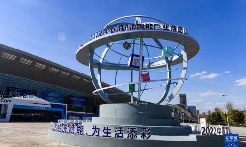 为经济赋能 为生活添彩——中国国际智能产业博览会透视