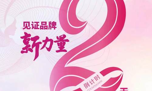 倒计时2天 第三期“陪伴成长”乡村振兴巾帼创业品牌发布会即将开启