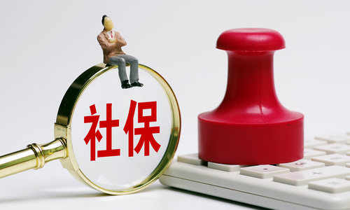 北京市调整社保缴费工资基数上下限