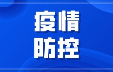 海南省疾控中心：有石家庄、邢台旅居史的在琼人员需就近进行核酸检测