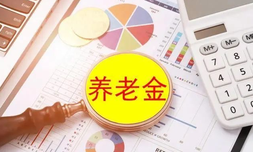 天道产业研究院|陈剑：步伐还可以再大一些，快一些 ——点评养老金最低标准提高20元