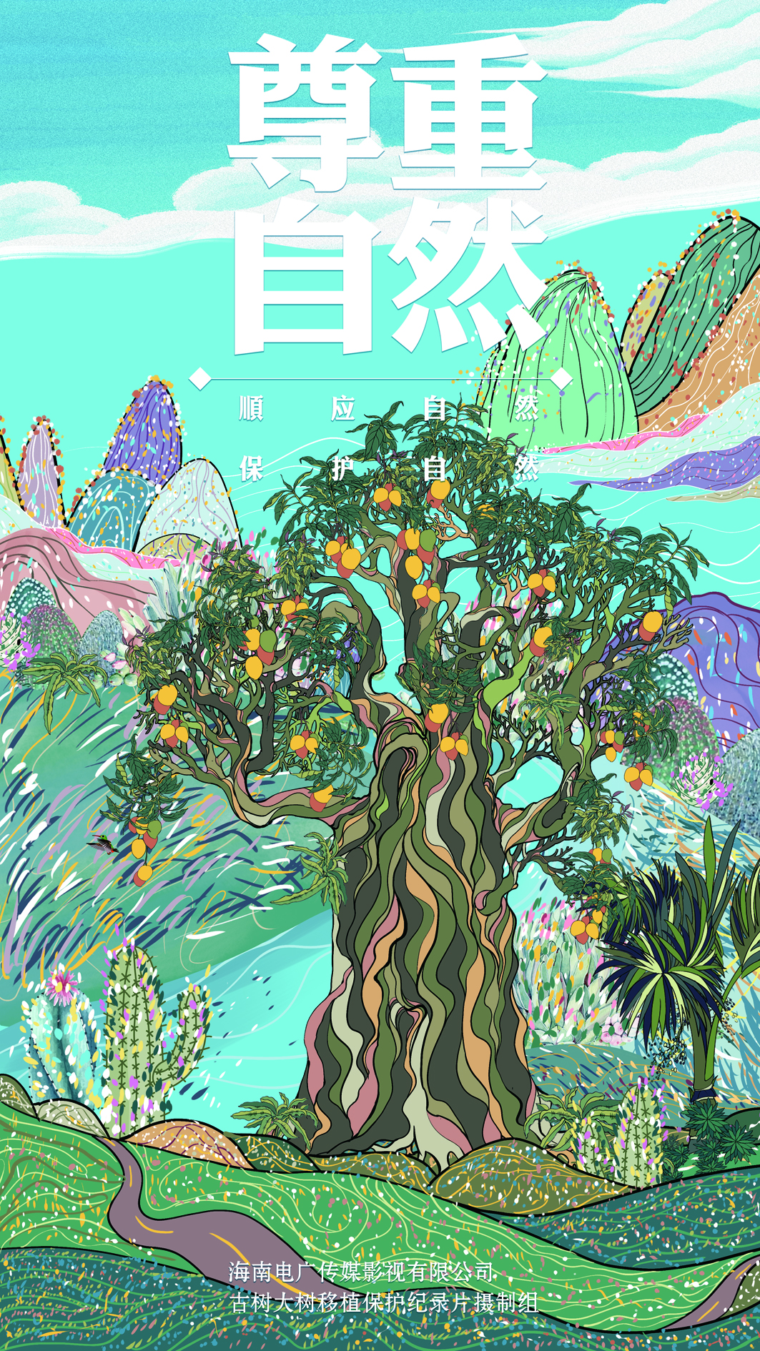 尊重自然 顺应自然 保护自然