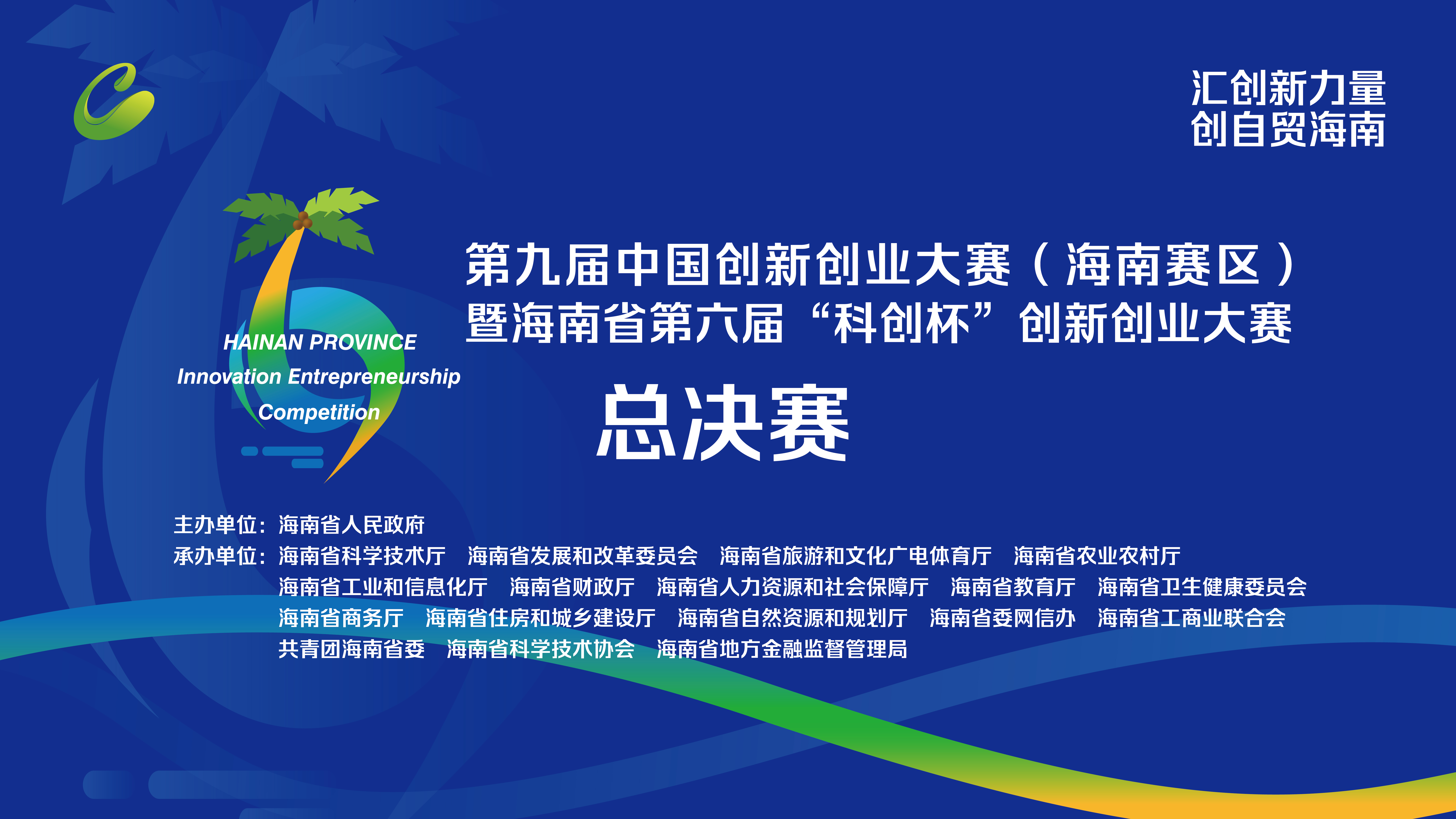 第九届中国创新创业大赛（海南赛区）暨海南省第六届“科创杯”创新创业大赛总决赛