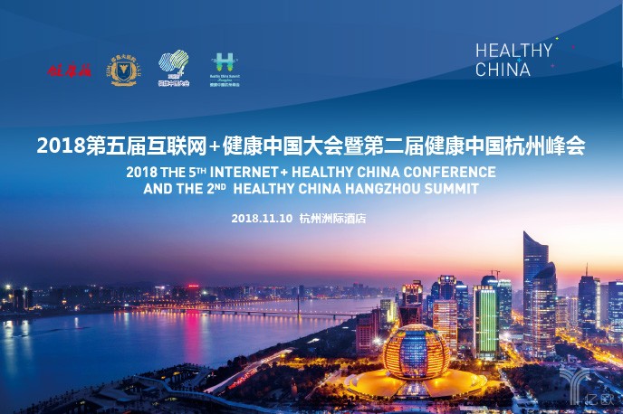 2018第五届互联网+健康中国大会暨第二届“健康中国”峰会成功举办