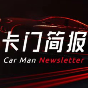 卡门简报 | 工信部部长苗圩：新能源汽车补贴不会大幅退坡；北京将全面实施国六B标准；特斯拉完全自动驾驶将“很快”推出