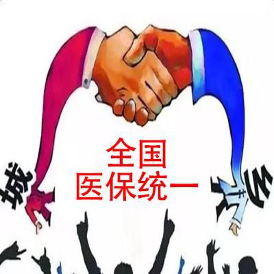 国家医疗保障局：建立全国统一医保信息平台