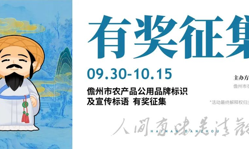 苏东坡喊你来脑暴！儋州市农产品公用品牌标识及口号征集活动开始啦