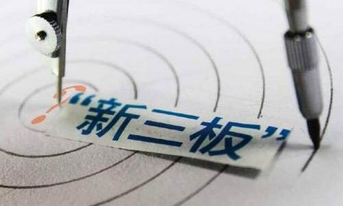 新三板痛点突出 业界提议“降门槛 树形象”