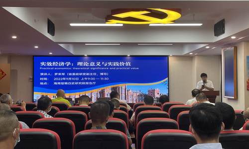 海南举办“实效经济学”专题讲座  人民大学罗来军释疑解惑