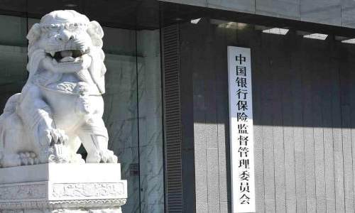 银保监会拟出台银行保险机构恢复和处置计划实施暂行办法
