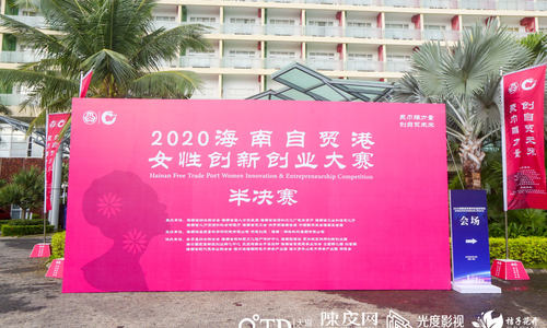 预告|2020海南自贸港女性创新创业大赛决赛即将开锣！