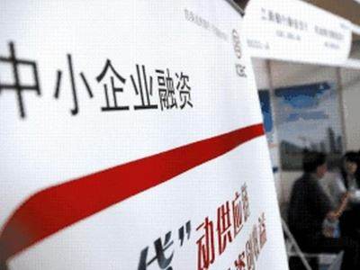 全国范围实现涉企信用信息共享 缓解中小微融资难