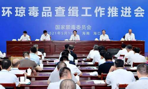 国家禁毒委在海南召开环琼毒品查缉工作推进会