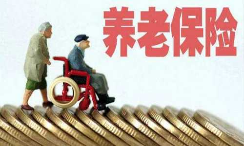 银保监会：扩大商业养老保险领域对外开放