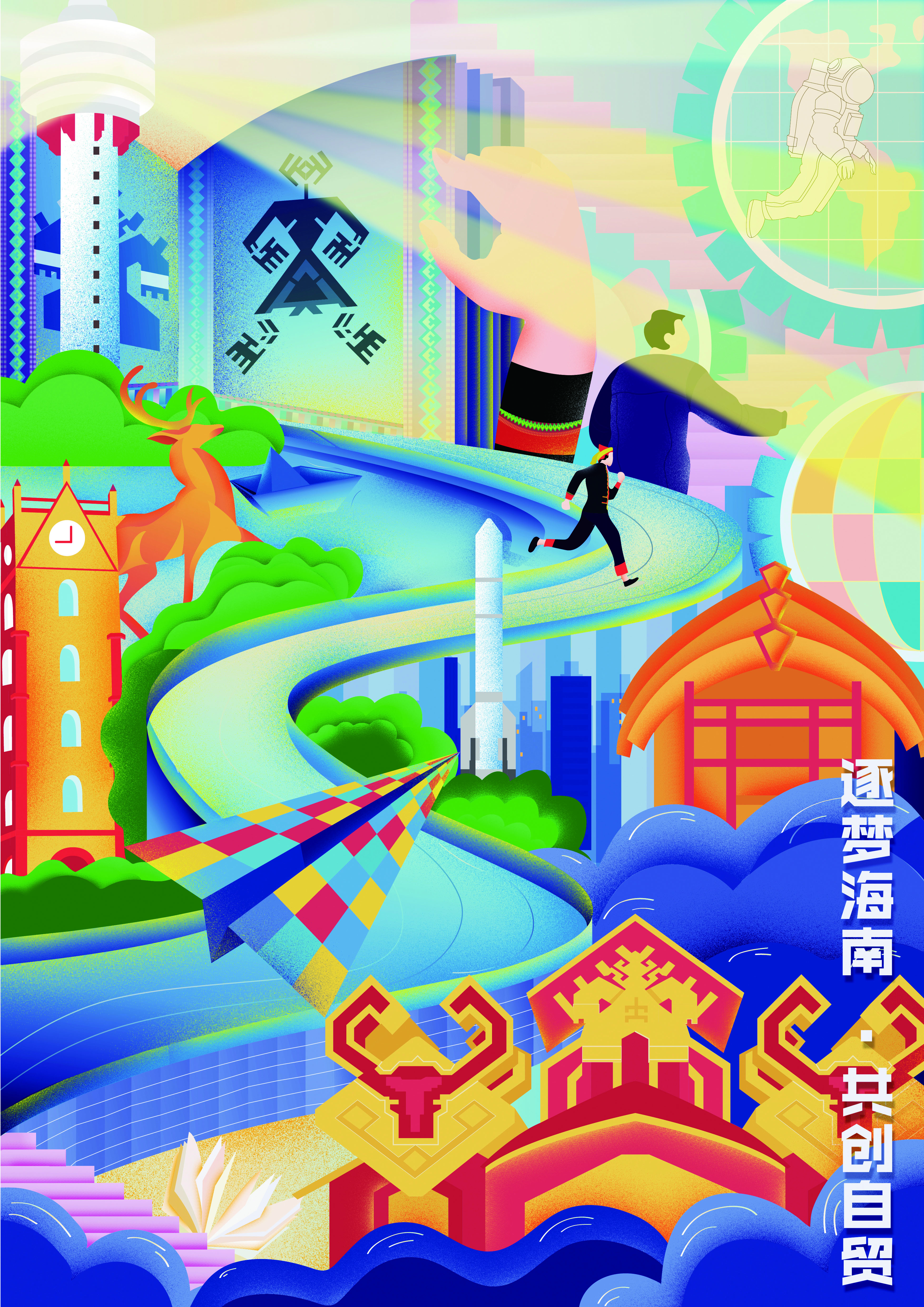 《逐梦海南·共创自贸》