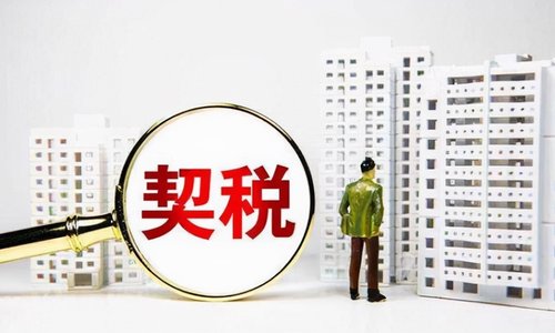 契税法今起实施：买房还有优惠税率吗？