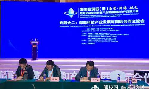 众多国际院士专家在海南齐发海洋产业发展之声