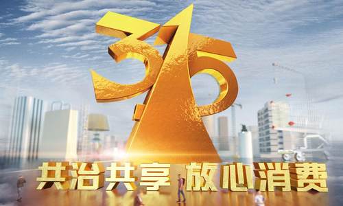 “3·15”晚会曝光：喂药养羊，简历被贩卖、“瘦身”钢筋……这些你碰上了吗？ 