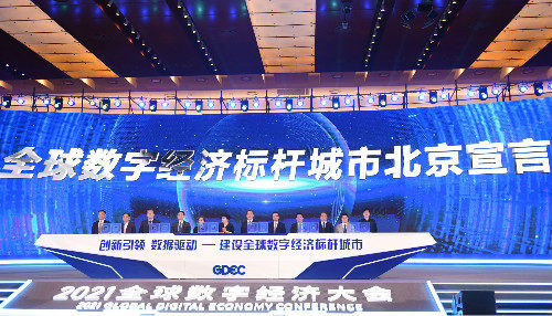 北京发布全球首个数字经济标杆城市“蓝图”