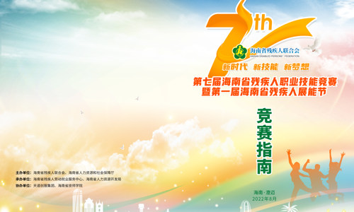 第七届海南省残疾人职业技能大赛暨第一届海南省残疾人展能节竞赛指南