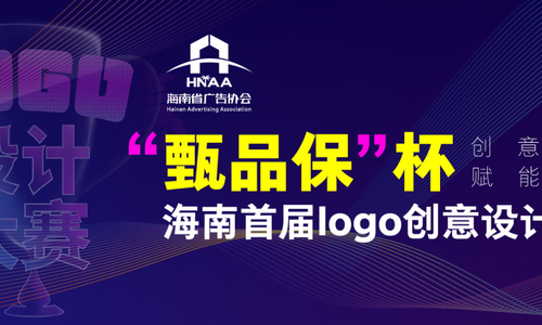 @有才华的你！“甄品保”杯海南首届LOGO创意设计大赛征稿启事